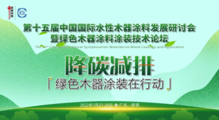 展辰领航 水性木器涂料研讨会召开，以行动共绘绿色未来